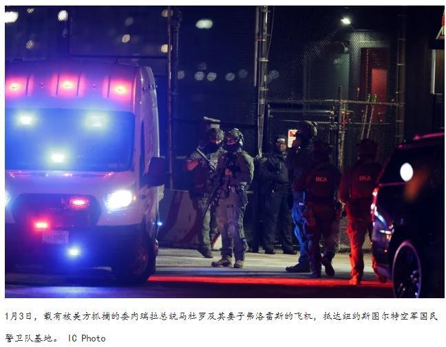 【美中情局去年8月就已在委部署秘密行动团队】当地时间1月3日，一位熟悉美国中情局