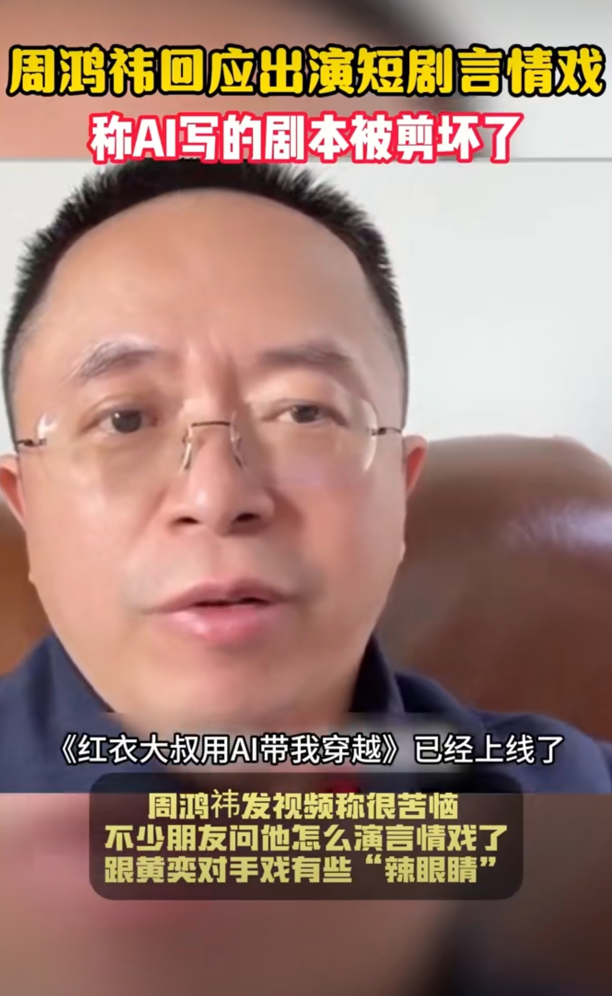 周鸿祎称ai短剧被人类剪坏了 本来是一个谋杀戏硬是剪辑成言情居了。现在的AI技术