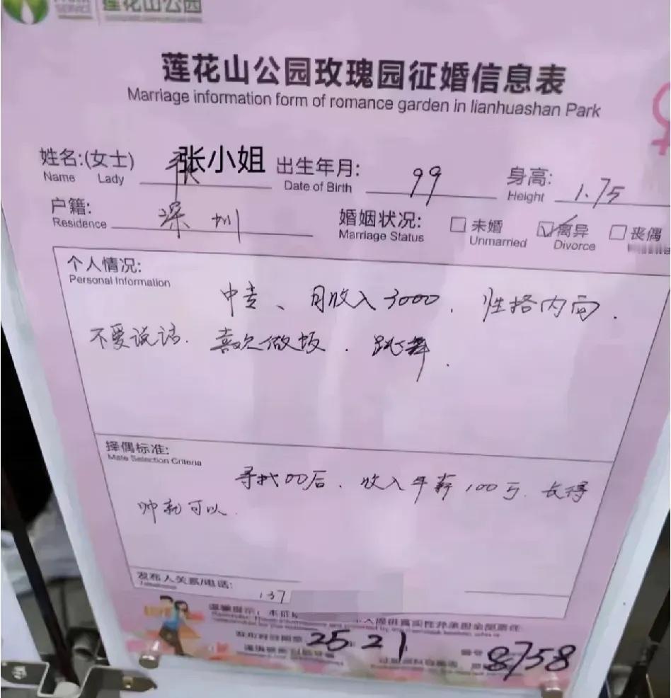 莲花山公园的征婚小姐姐。
99年生人，身高175cm；
中专学历，月入3000；