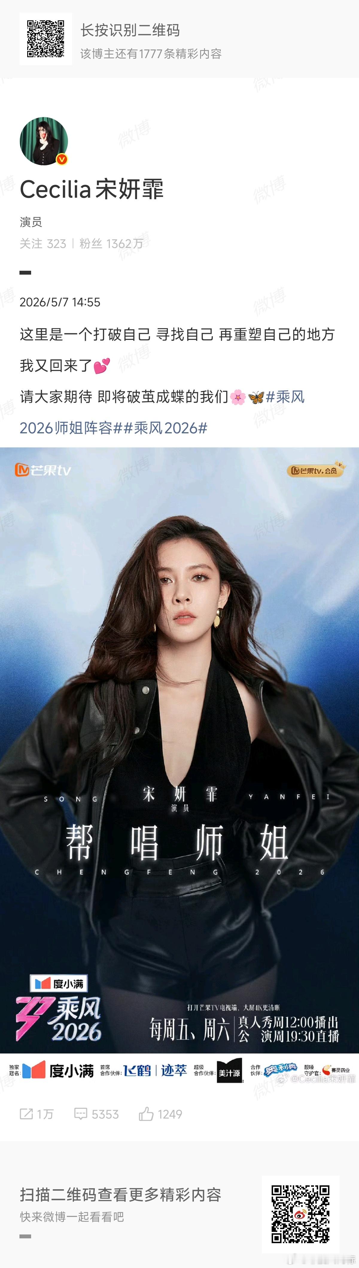 宋妍霏打破自己寻找自己再重塑自己宋妍霏官宣乘风2026帮唱师姐热烈又勇敢的宋妍霏