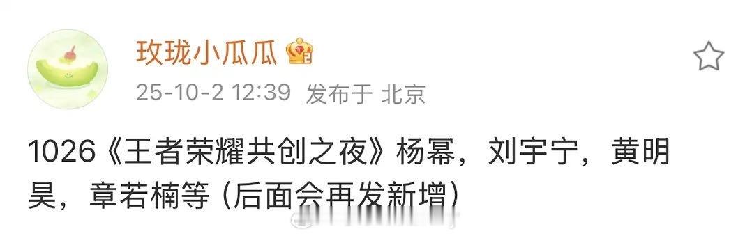 🍉10.26 王者荣耀共创之夜：杨幂、刘宇宁、黄明昊、章若楠等 ​​​
