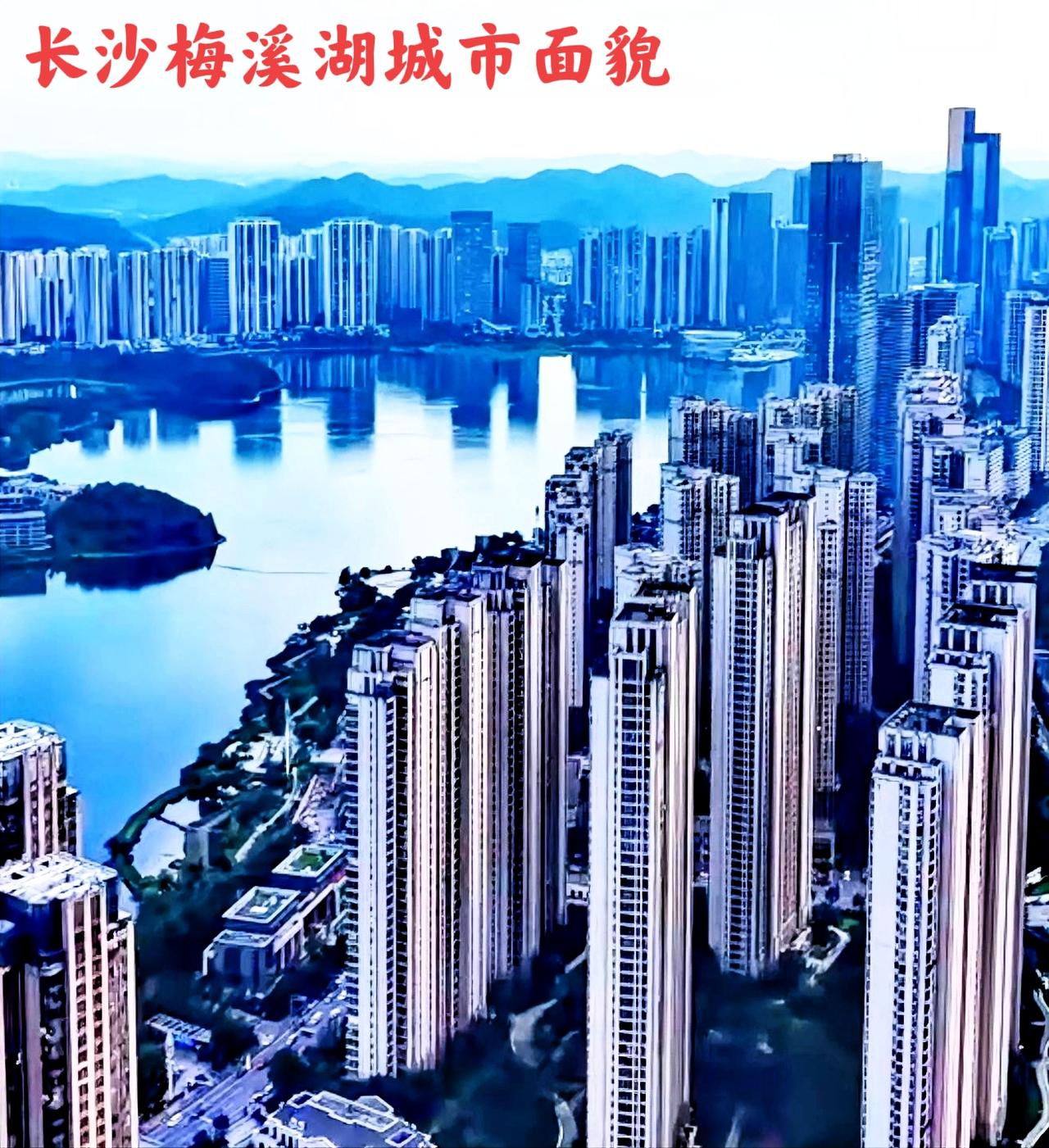 长沙梅溪湖的城建面貌，其实规划建设的很好。如果在梅溪湖的四周周围，尤其是山区的那
