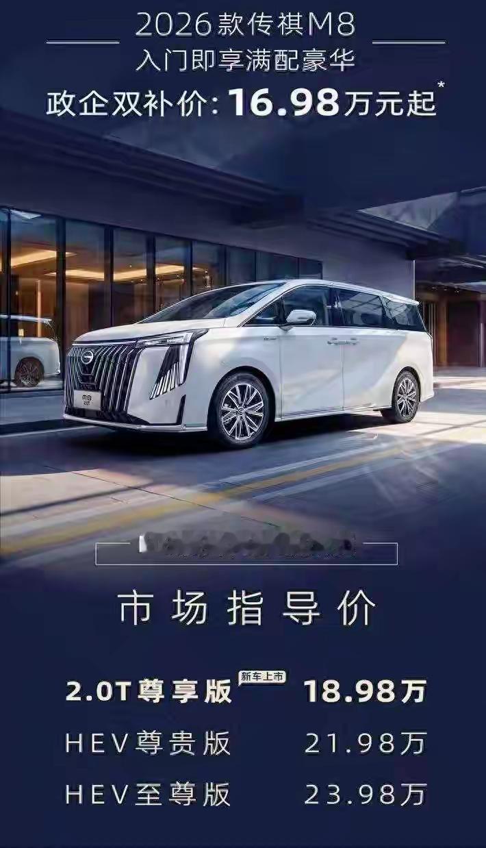 16万多买中大型豪华MPV？搁三年前，这话说出来我自己都不信。但2026款传祺M