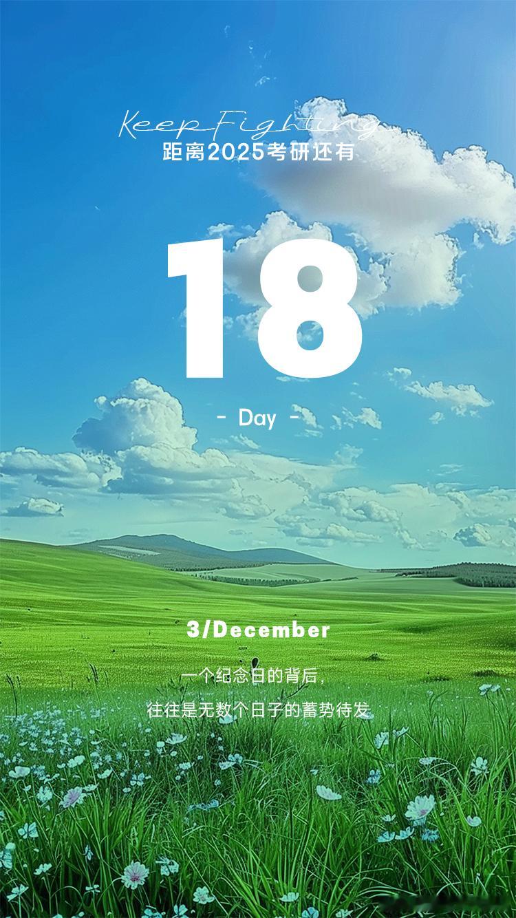 2025 考研倒计时  Day18【今日早签】：一个纪念日的背后，往往是无数个日