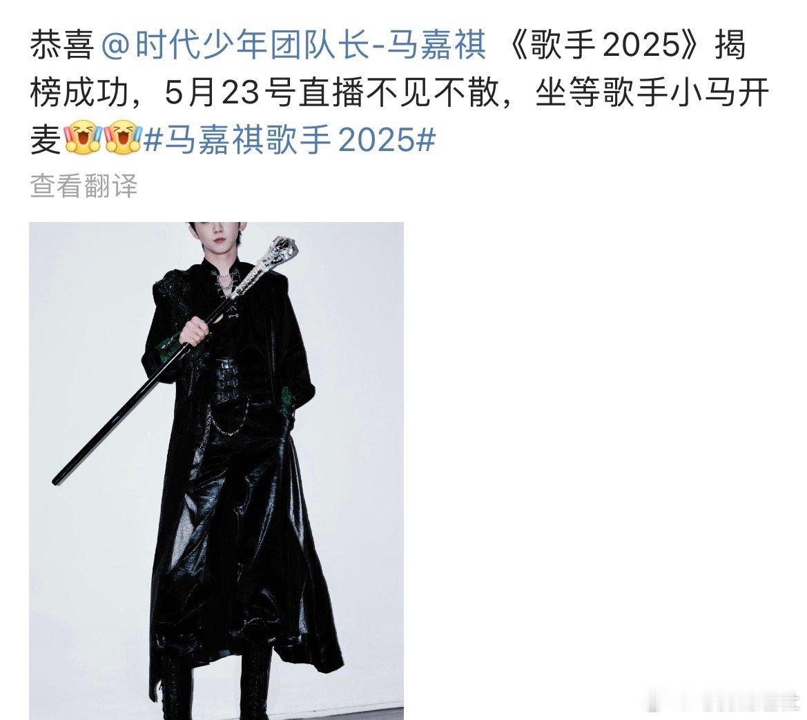 马嘉祺歌手2025揭榜成功恭喜马嘉祺 《歌手2025》揭榜成功，5月23日直播不