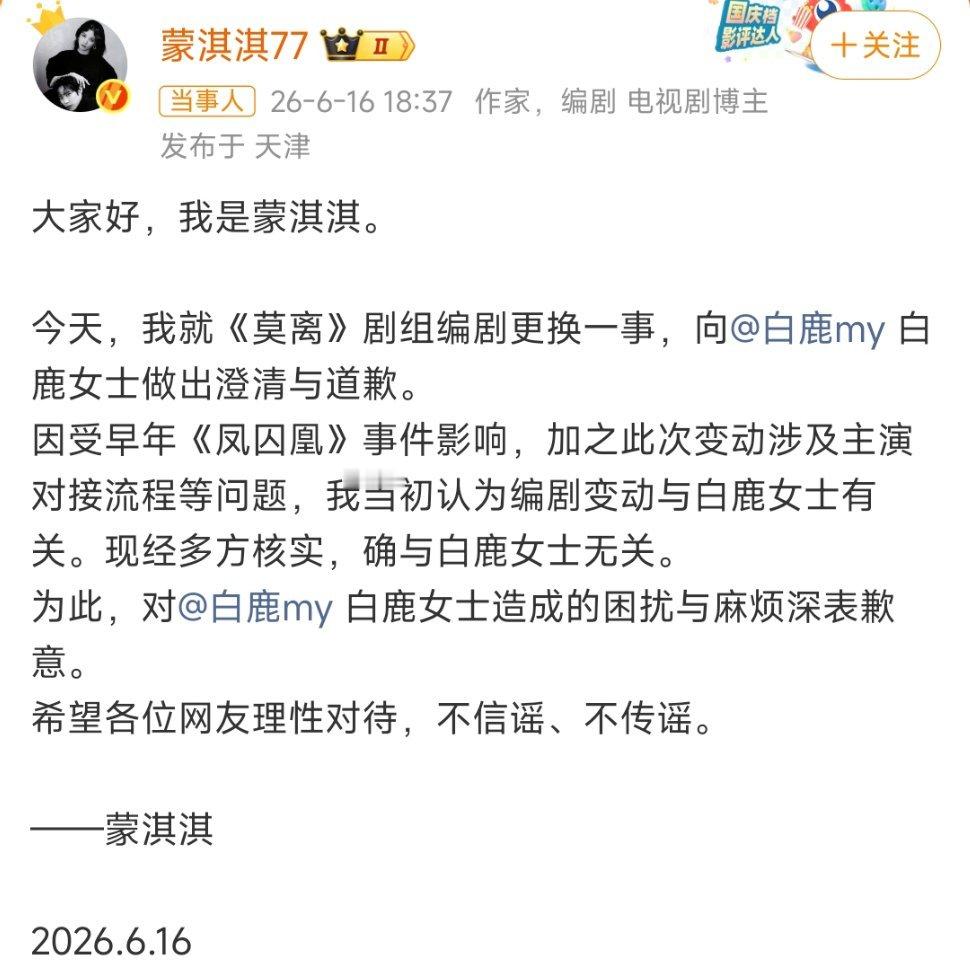 蒙淇淇向白鹿道歉《莫离》编剧风波迎反转！蒙淇淇发文澄清致歉，经多方核实确认编剧变