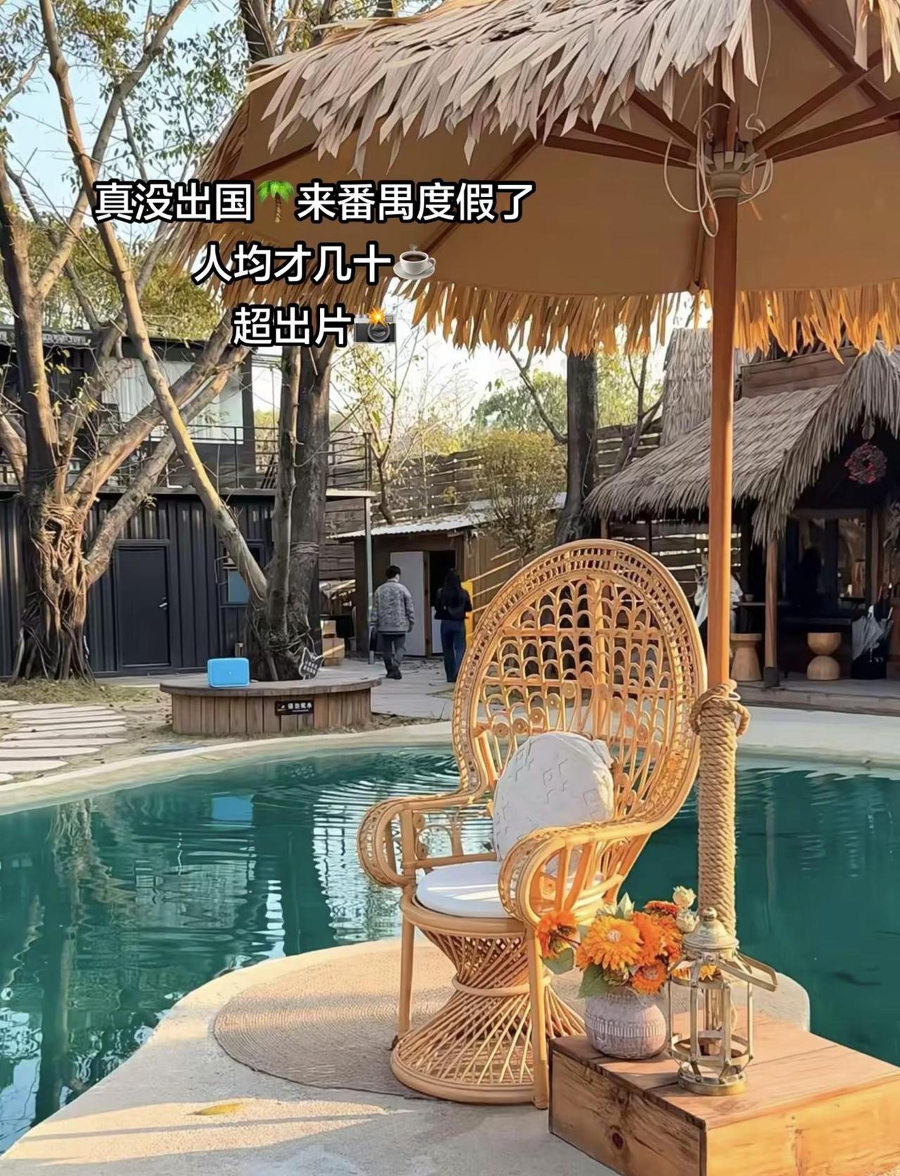 真没出国🌴来番禺度假了，人均才几十☕，假装在泰兰德，打卡拍照真的超出片📸拍照