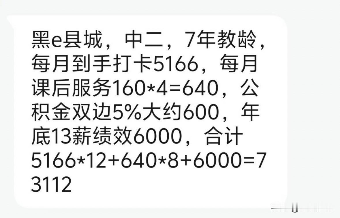 黑龙江大庆市某初中教师的工资待遇分享

黑e县城，中二，7年教龄，每月到手打卡5