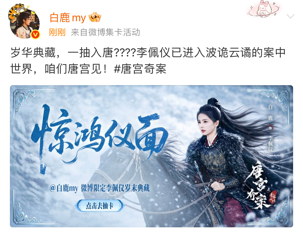 白鹿咱们唐宫见白鹿李佩仪小卡 白鹿李佩仪岁华典藏一抽入唐，期待和李佩仪在唐宫见啦