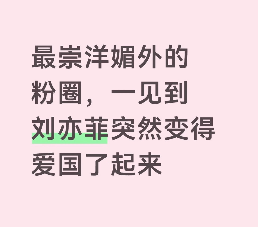 我是真的党员，我也真的喜欢刘亦菲。[拜托][拜托] · ​​​