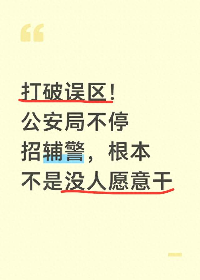 打破误区！公安局不停招辅警，根本不是没人愿意干