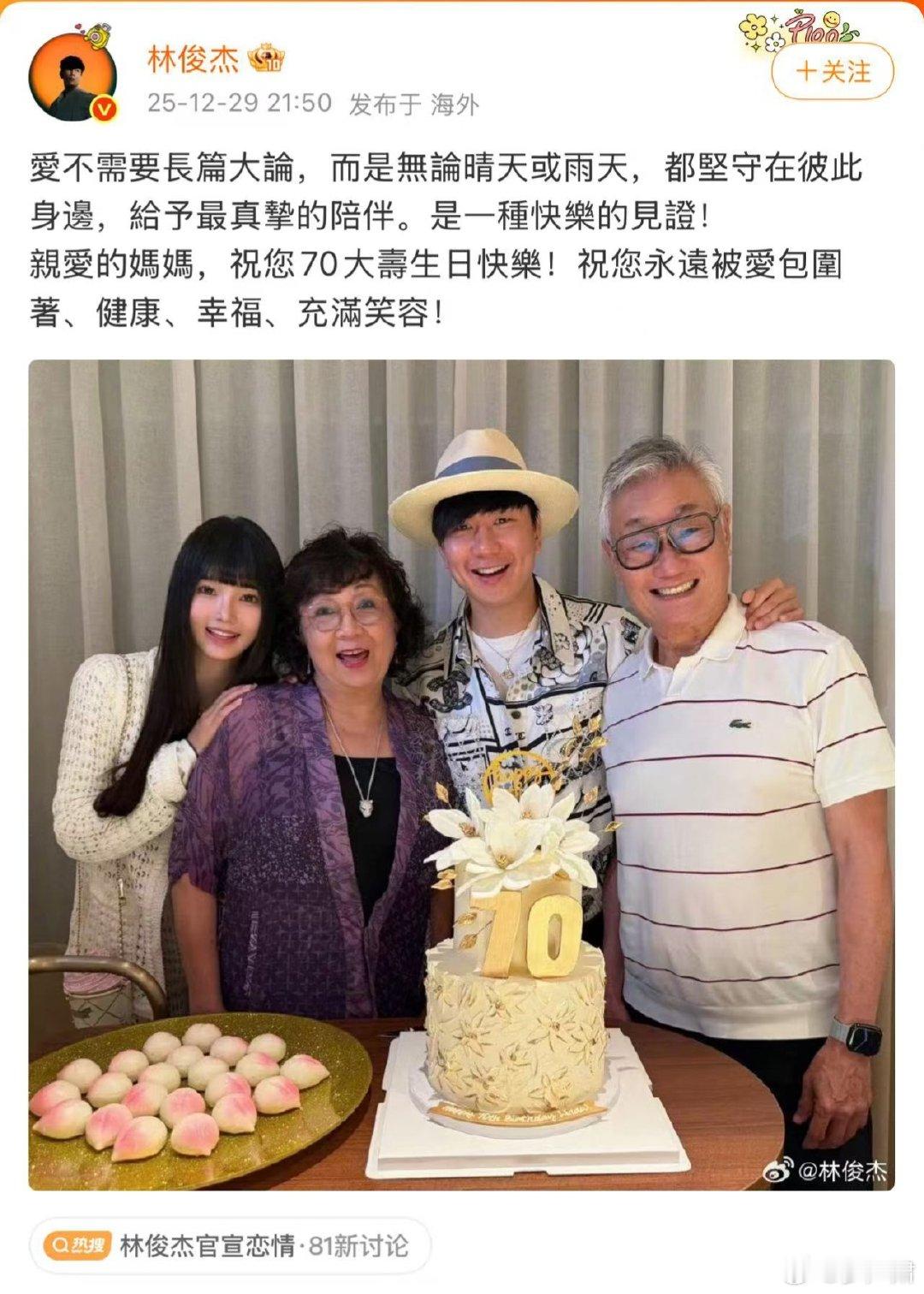林俊杰（44岁）借为母亲祝寿官宣女友，但微博文案并未介绍照片里年轻女子姓甚名谁和