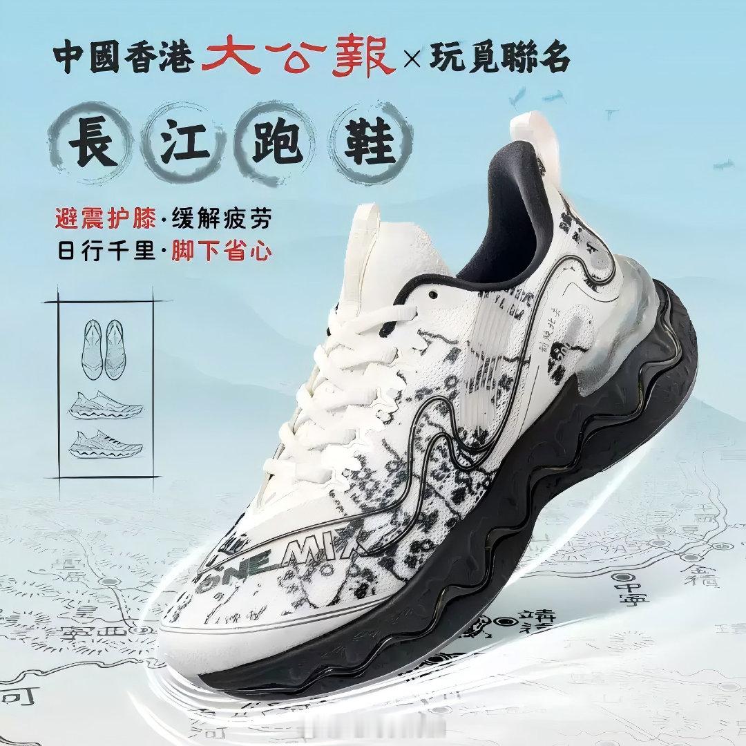 OneMix 玩觅大公报联名长江跑鞋[思考]  