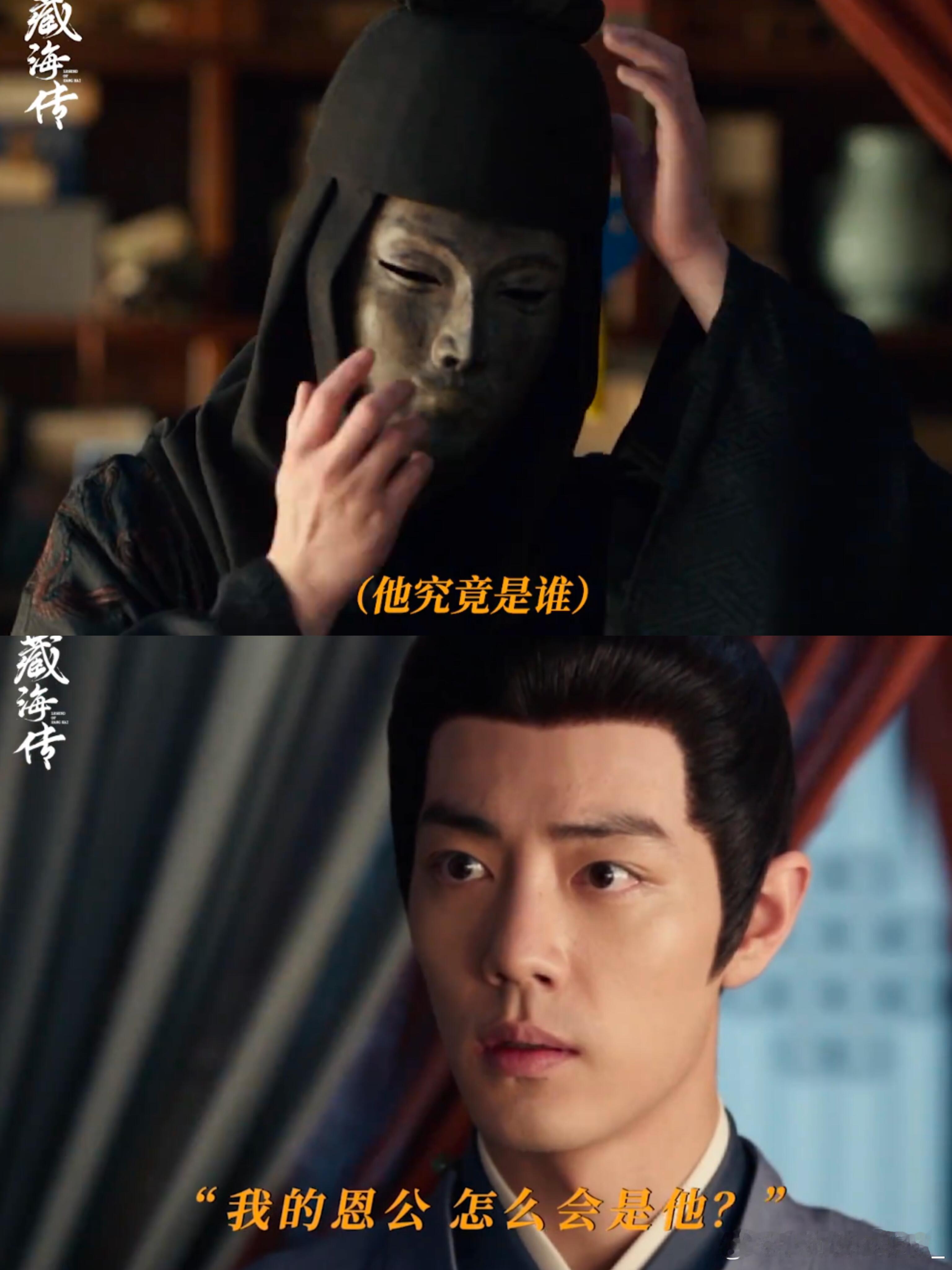 面具人要揭晓了😱藏海好像认识他...藏海推测出第三人必然会有所行动，而他这边也