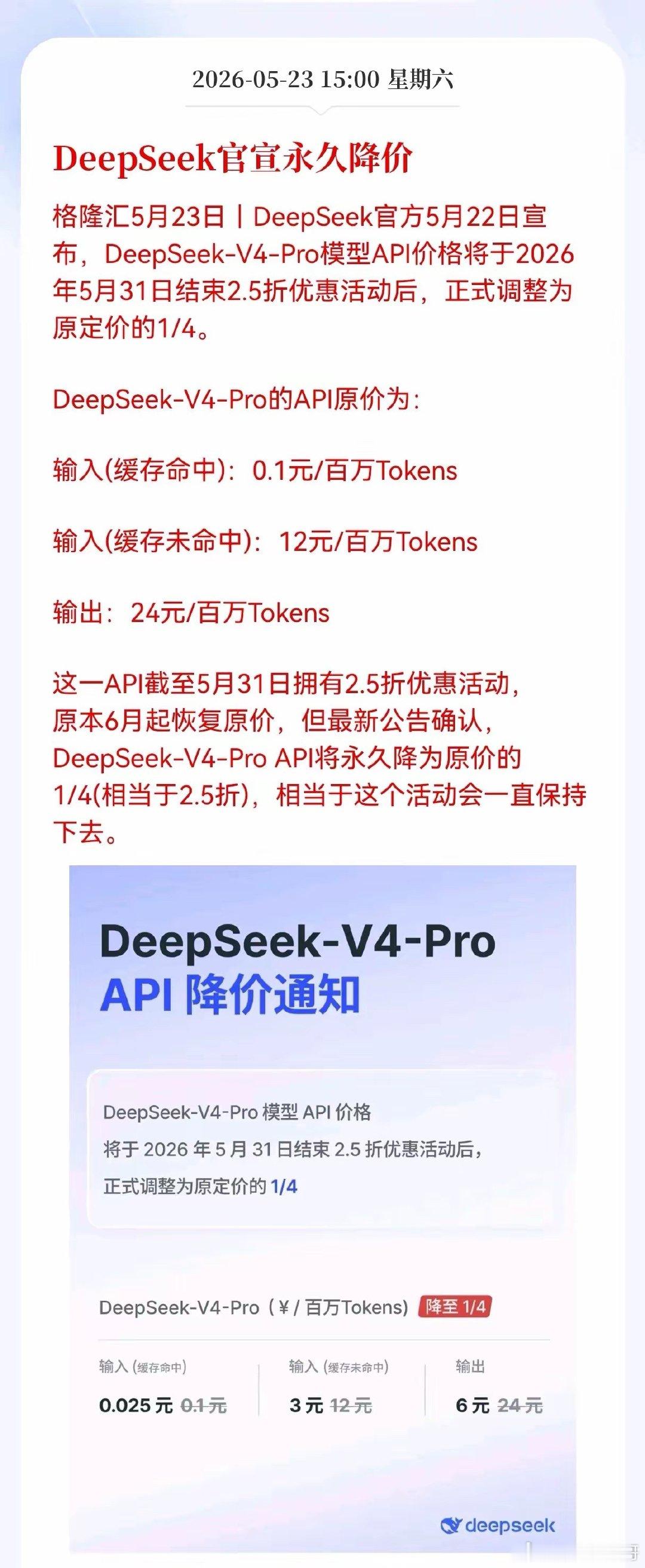 DeepSeek迎来利好消息！DeepSeek官宣永久降价，AI大模型行业迎来“
