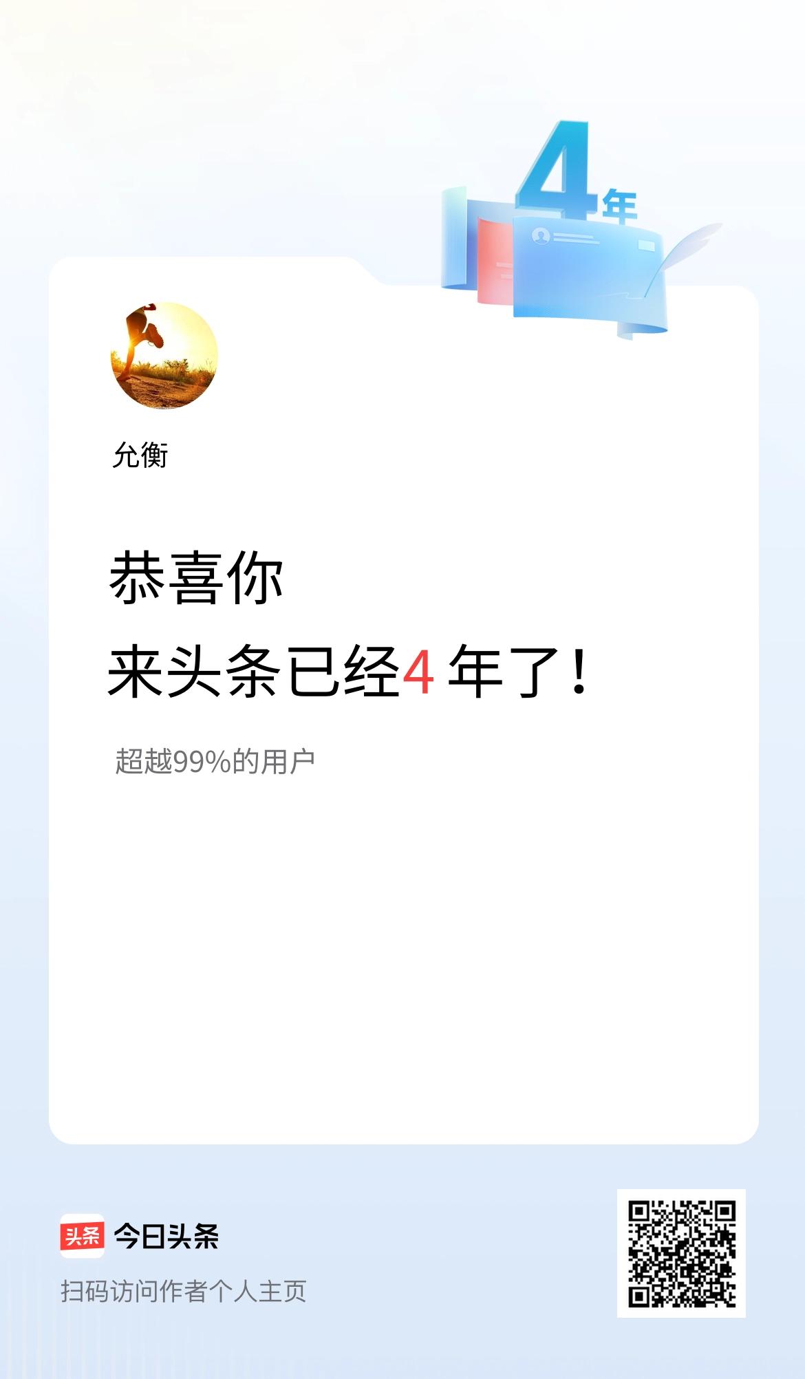 来头条已经4年了！