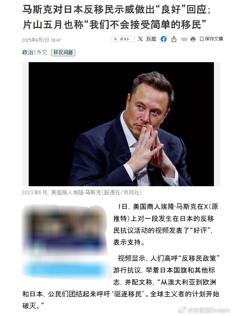 日本反移民游行美国商人马斯克对日本反移民游行做出“良好”回应；日本议员片山皋月回