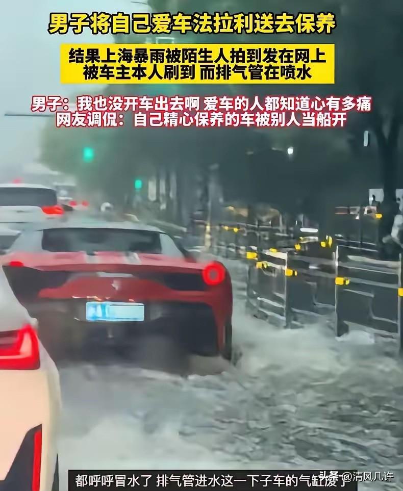 离谱！上海，一名法拉利车主把车子送去保养，第二天下暴雨，车主在家里刷视频，就看到