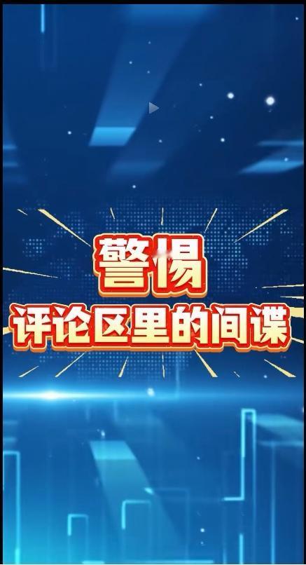 评论区里有间谍！官方发布：警惕评论区里的间谍！

在传统认知里，所谓间谍，就是窃