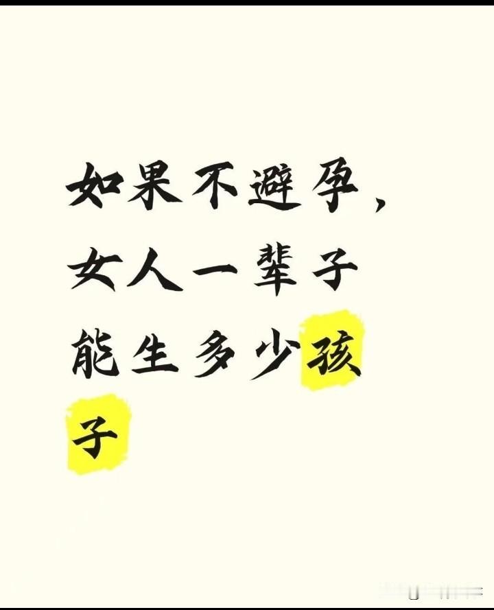 如果不避孕，女人一辈子能生多少孩子