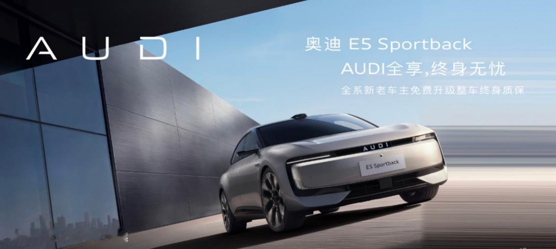 奥迪 E5 Sportback限时权益升级，终身质保覆盖全系新老车主！
7月1日