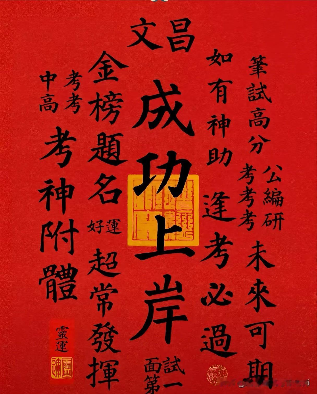 2026高考助考咒！
2026.6.6六六大顺高考稳上岸
文光破晓天门开，墨香引