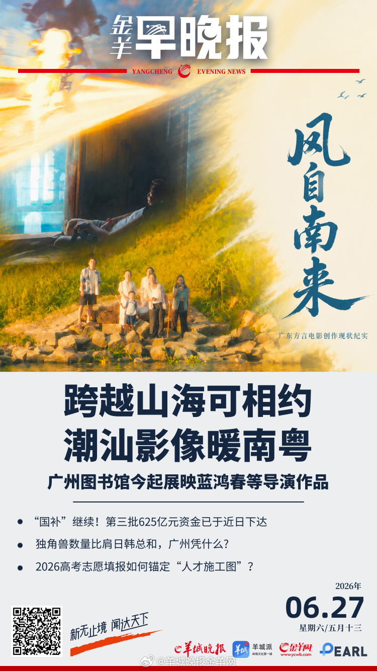 #金羊早晚报##挪威1比4法国# 走进岭南电影：蓝鸿春等导演作品展映交流，解锁潮