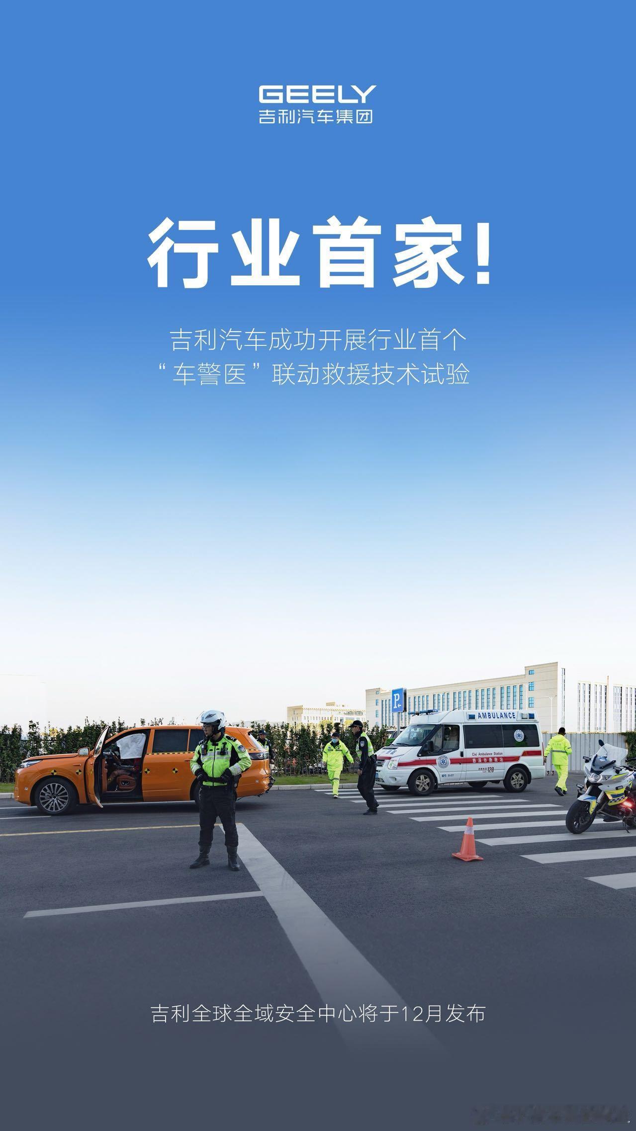 行业首家！吉利成功开展行业首个“车警医”联动救援试验交通事故应急救援进入“智慧化