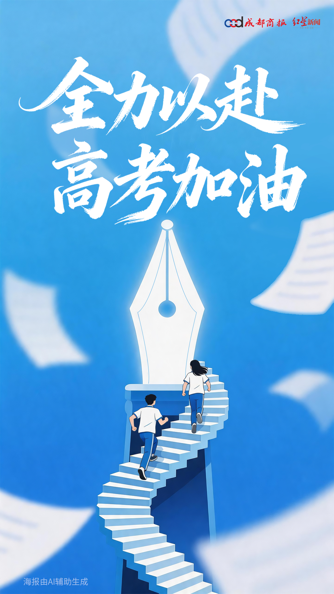 【#一人一句为2026高考生送祝福#】今天高考，每个为梦想拼尽全力、坚持到底的你