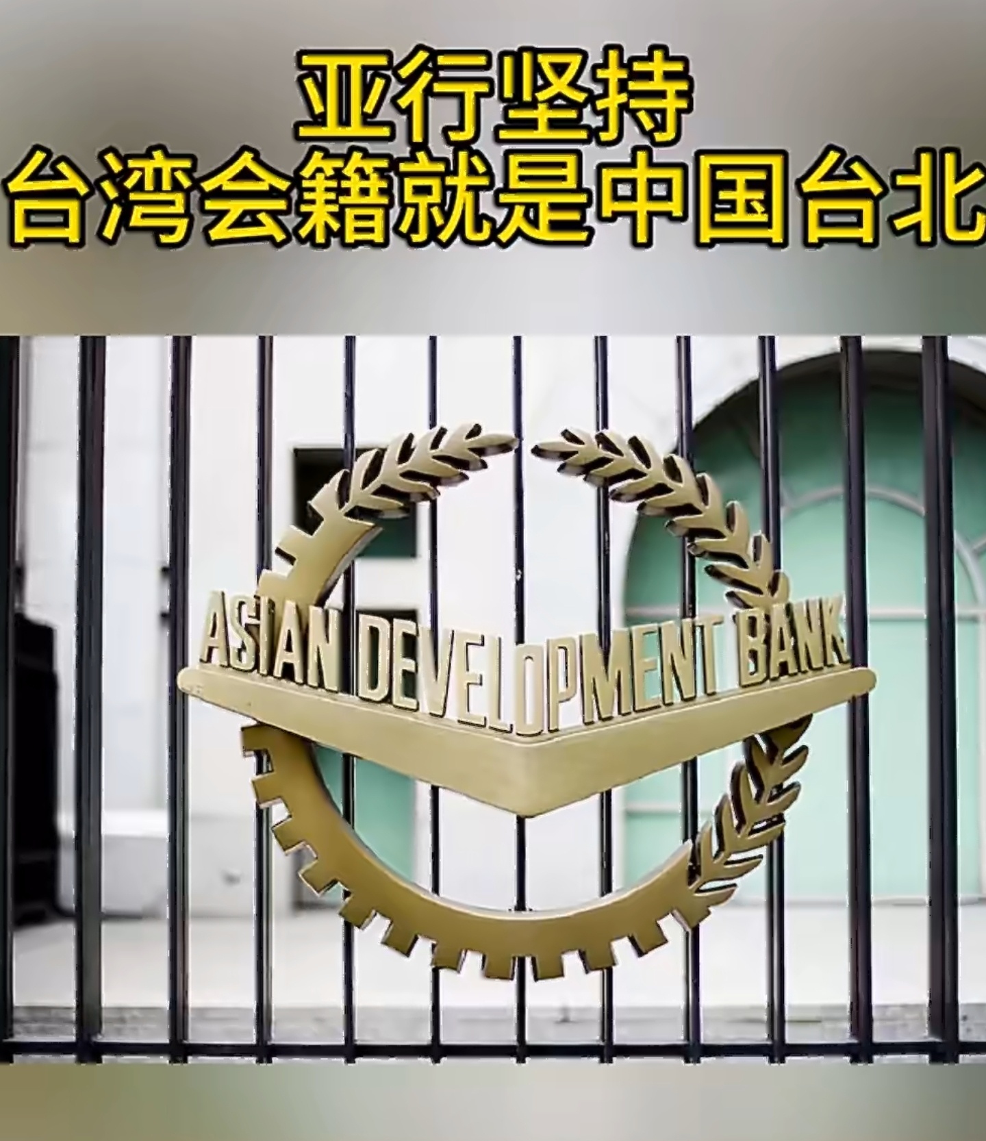 亚行坚持台湾会籍就是中国台北“中国台北”是国际社会公认的事实，是一个中国原则的体