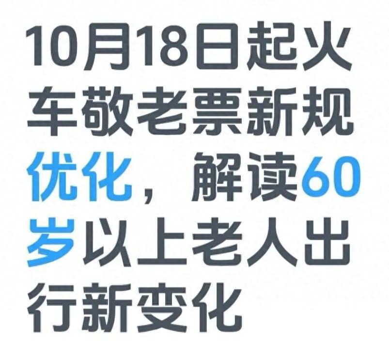 10月18日起火车敬老票新规优化，解读60岁以上老人出行新变化

国铁集团更新敬