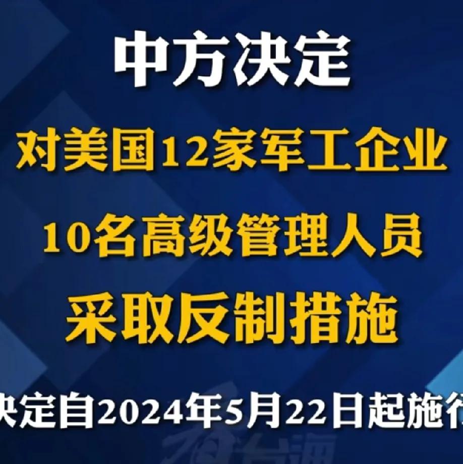 中方制裁美国12家军工企业，目的很简单，那就是让特朗普史上对台最大规模军售破产！