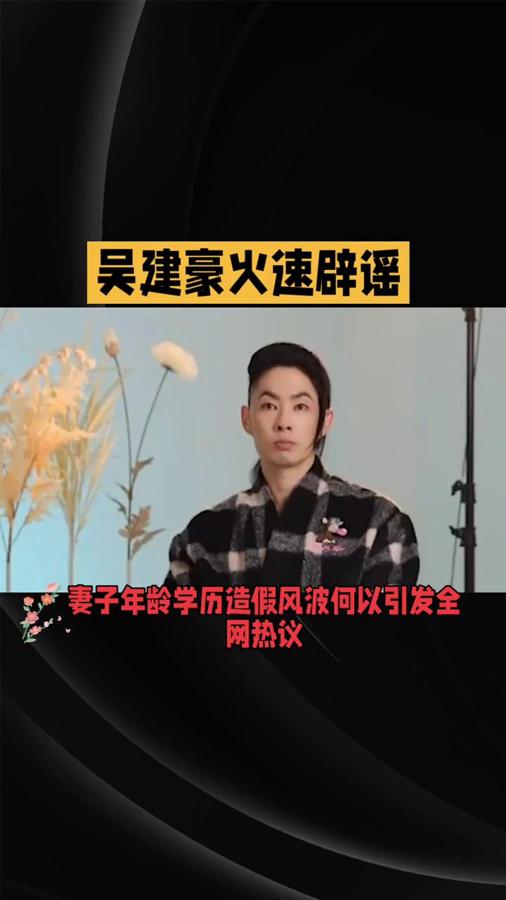 吴建豪火速辟谣，妻子年龄学历造假风波何以引发全网热议？
2026年8月18日，针