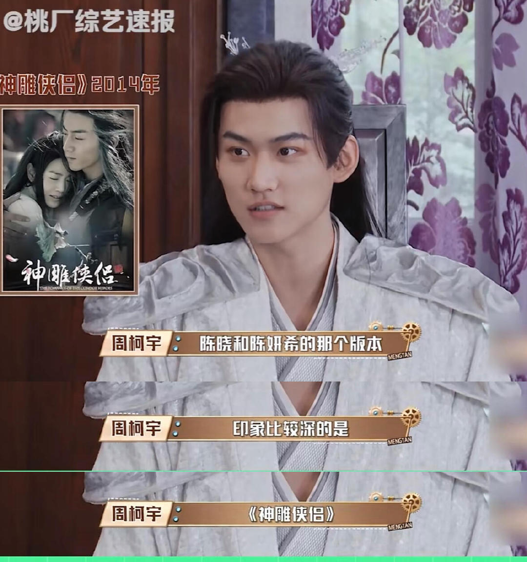 周柯宇对陈晓陈妍希神雕侠侣印象深刻周柯宇说爱看陈晓陈妍希神雕侠侣周柯宇看的陈晓陈