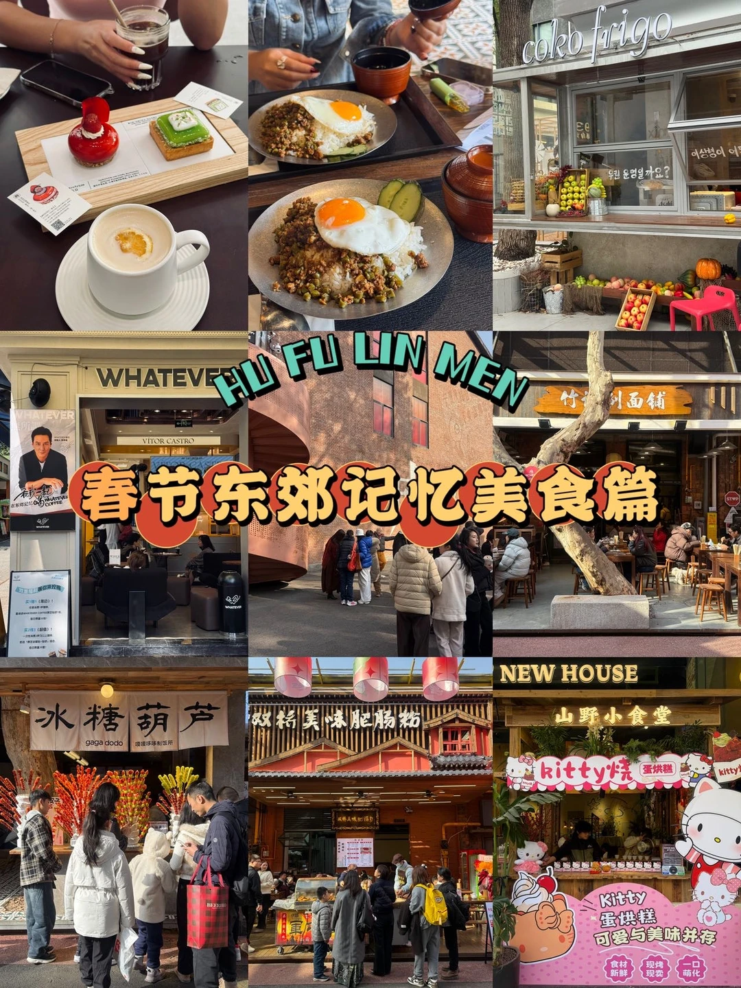 春节来东郊记忆美食攻略看一篇就够了