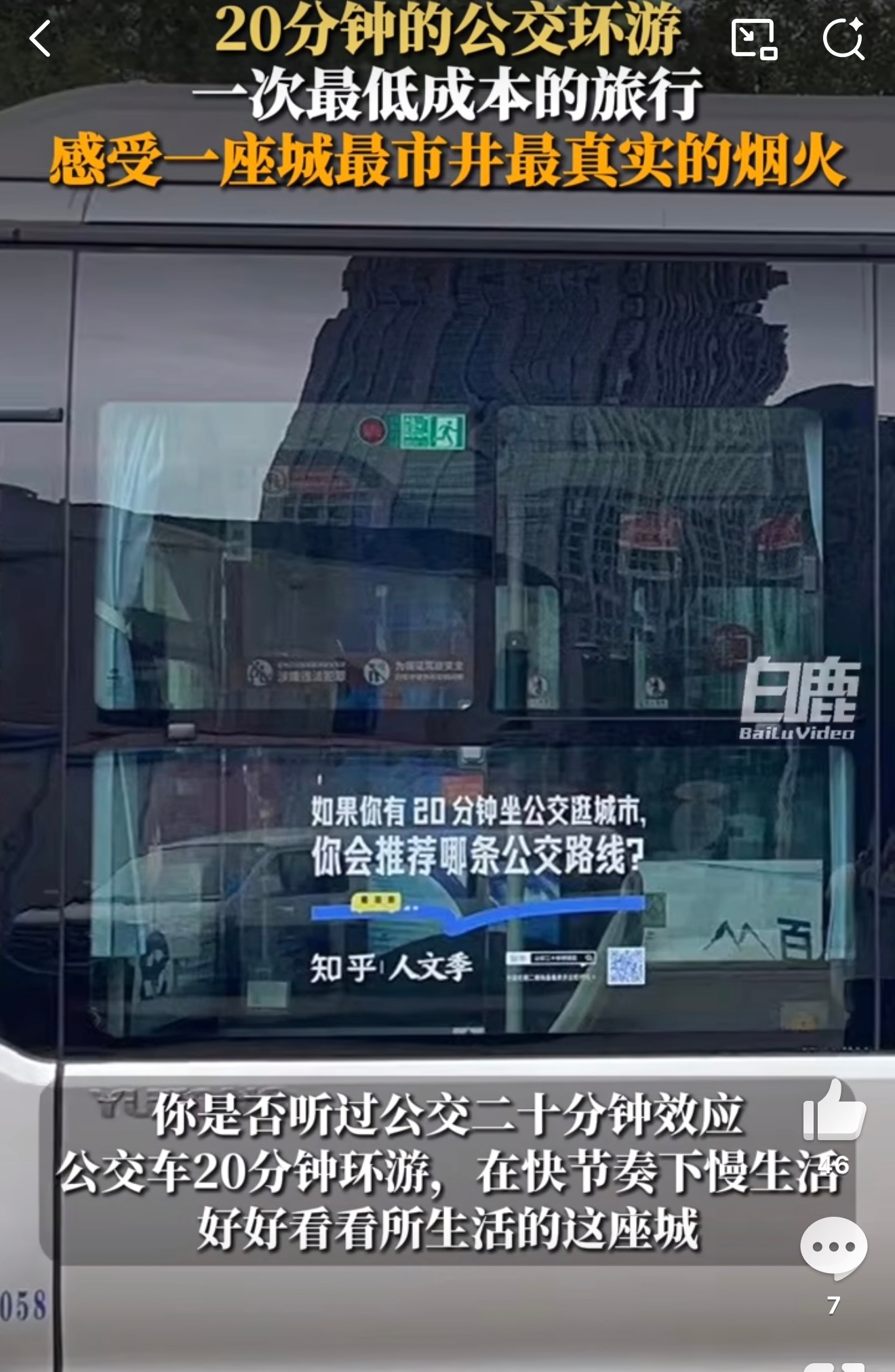你听过公交二十分钟效应吗  坐公交是最低成本的旅行，能最快的了解城市的人文。也是
