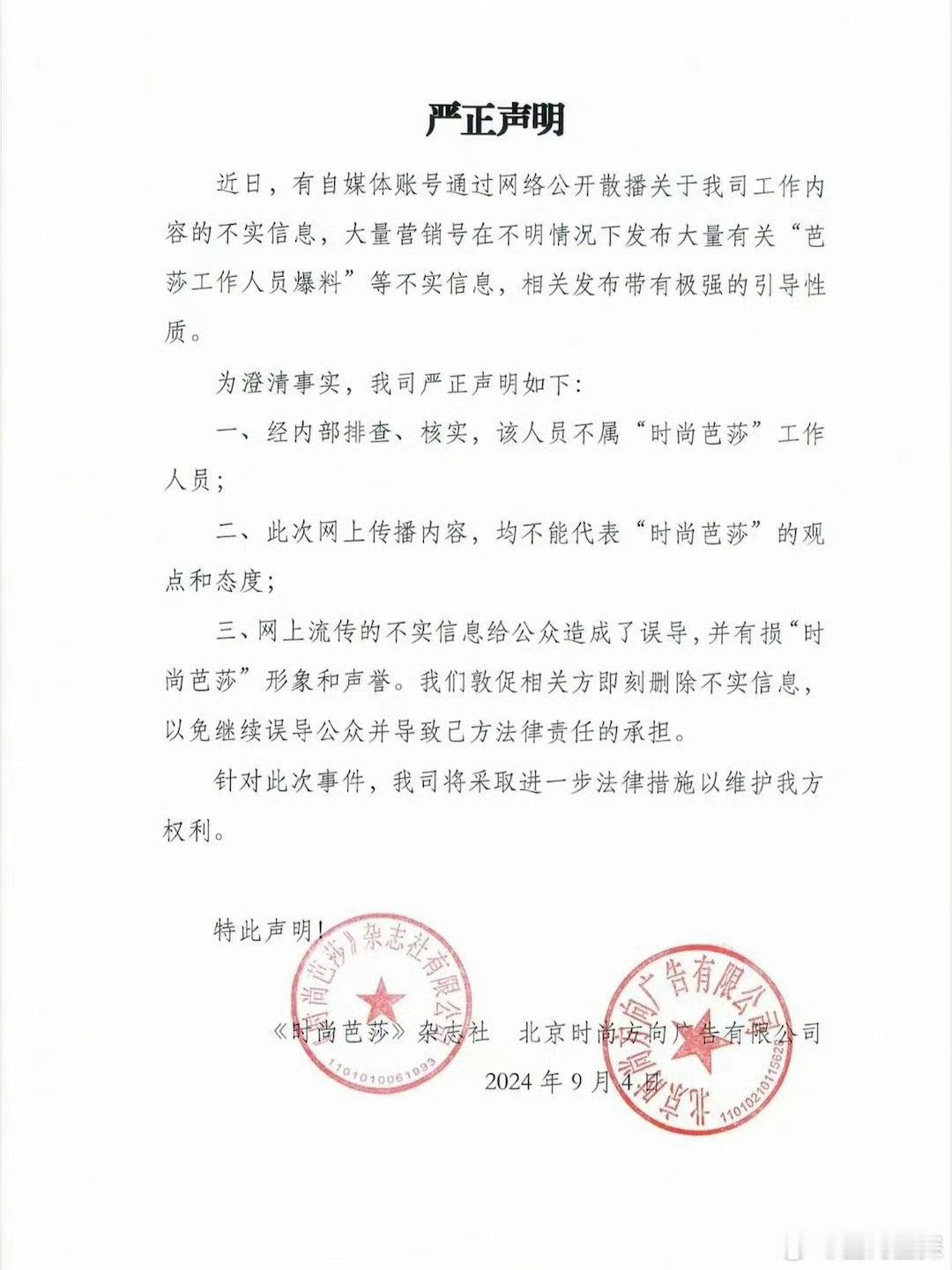 #时尚芭莎严正声明辟谣##时尚芭莎回应工作人员爆料#时尚芭莎严正声明辟谣，回应工