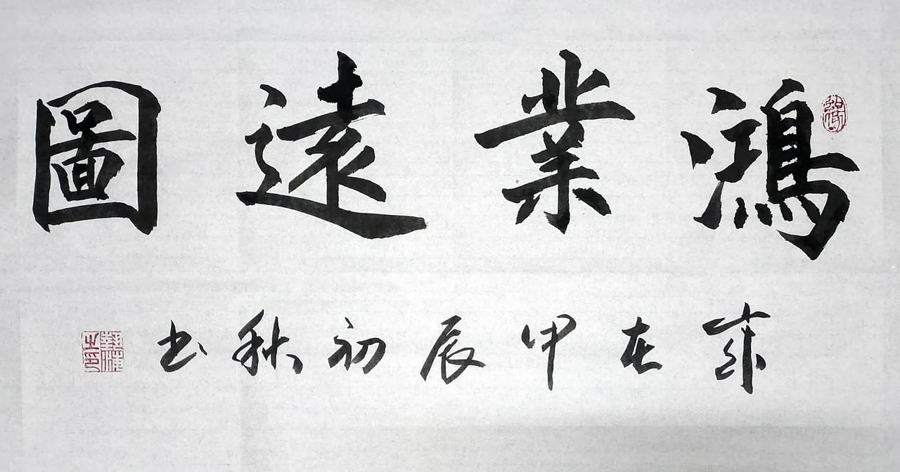 《墨香飘逸，字韵悠扬》
      今日书法如约而至，毛笔、软笔、硬笔书作各一幅