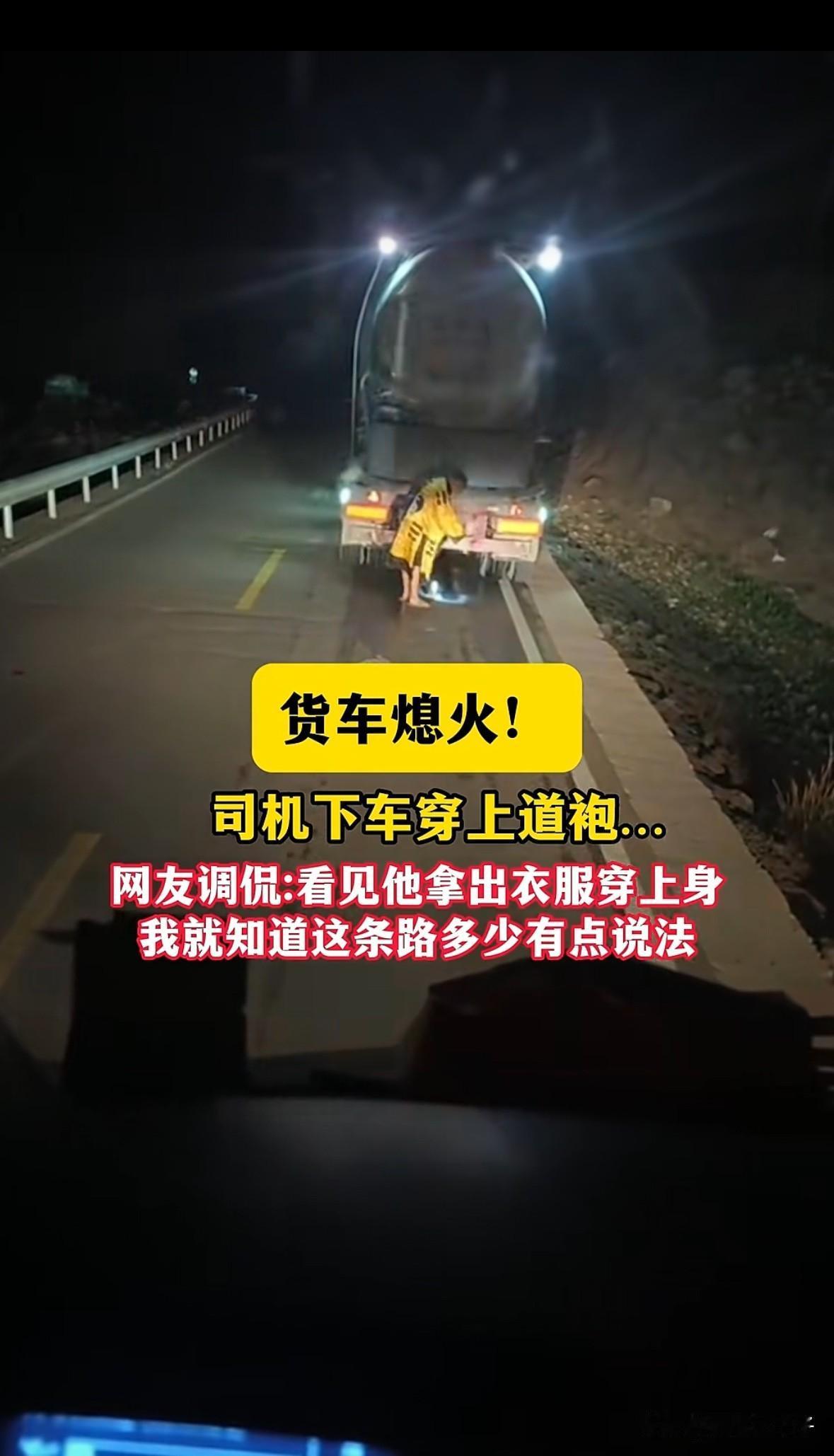 一货车司机驾着车子，半夜车子在路上熄火了，随后他手里拿着一件道袍，不慌不忙的走到