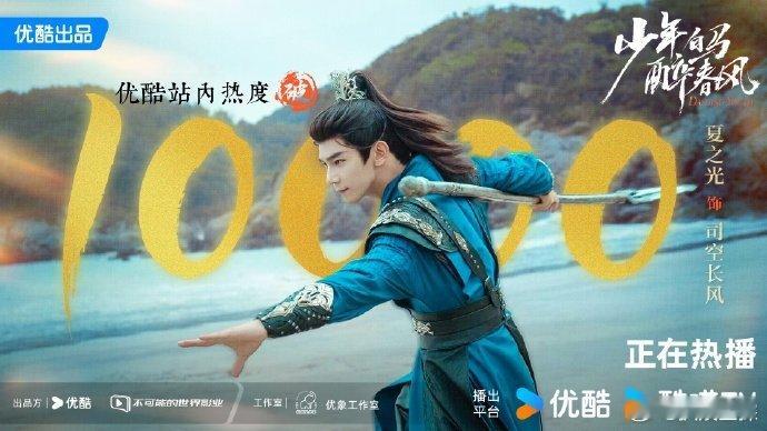 #少年白马醉春风热度破万##少白热度破万# 咱就是说不看少年白马醉春风的可吃大亏