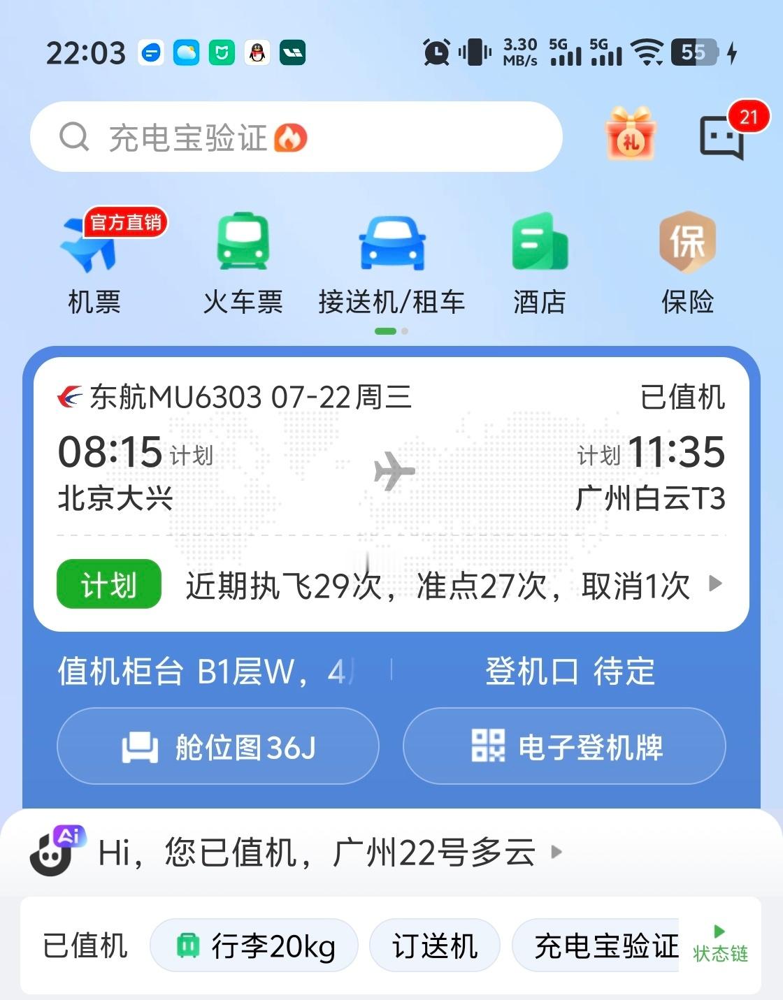 早班机，晚安
