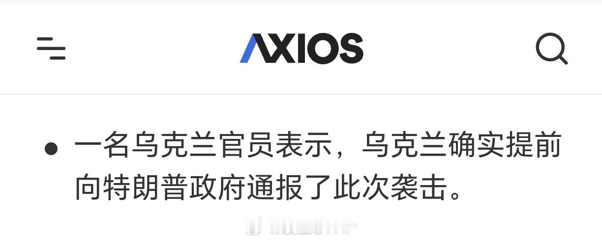 俄罗斯空军基地遭袭击 Axios：乌克兰在袭击俄罗斯空军基地之前通知了特朗普政府