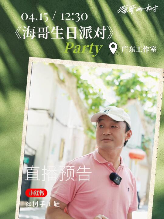 🎂海哥生日派对｜专场直播等你来！