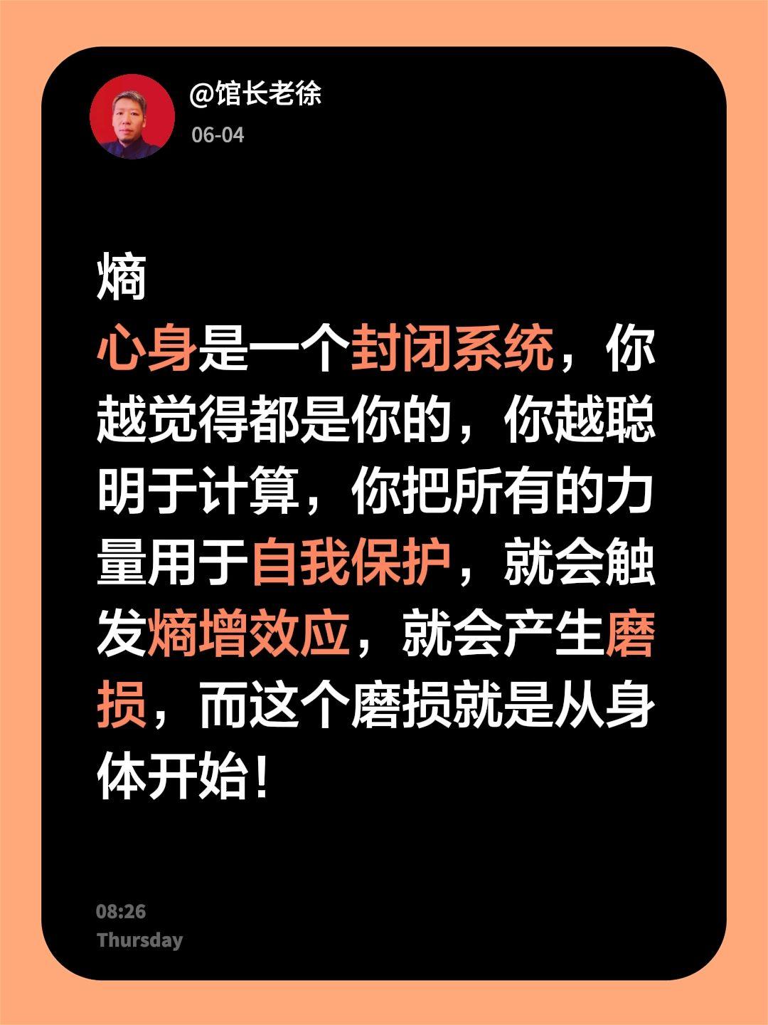 熵
心身是一个封闭系统，你越觉得都是你的，你越聪明于计算，你把所有的力量用于自我