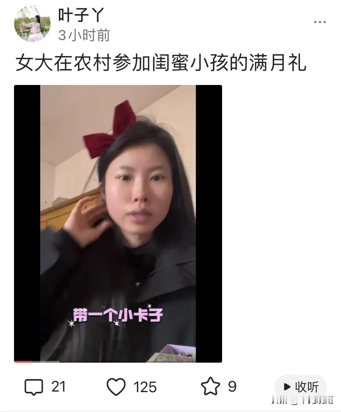 奶茶阿姨女儿发视频，参加闺蜜小孩满月礼。
   江苏农村女孩子结婚怎么如此早。叶