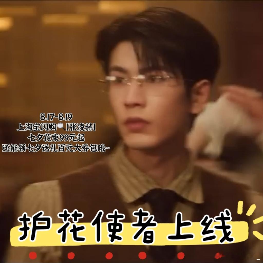 七夕第一束花被张凌赫承包了被鲜花治愈的七夕，才称得上完整。淘宝闪购携手张凌赫送上