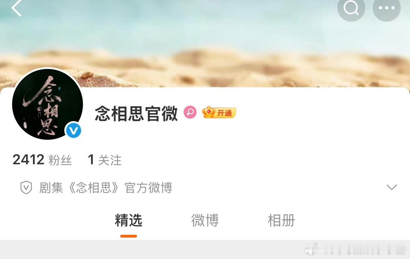 虞书欣 何与《神仙肉》改名《念相思》开通官博，你期待吗？念相思开通官微