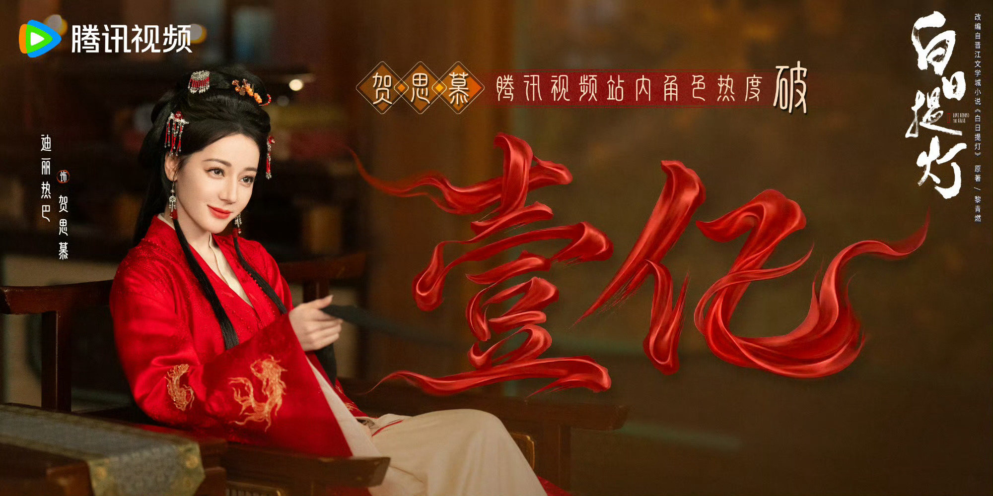 迪丽热巴贺思慕破亿迪丽热巴贺思慕热度破亿