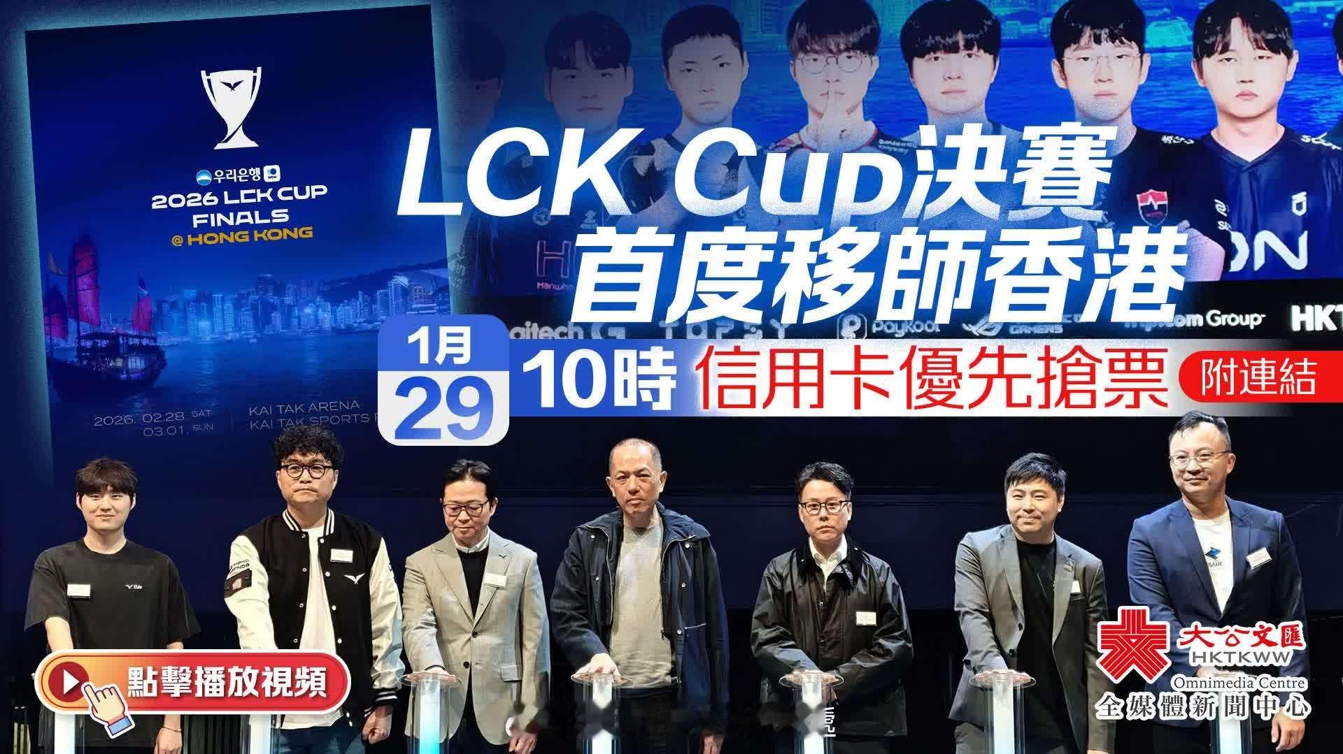 国际大都会香港 世界頂級電競賽事 lckcup决赛 「（有視頻）LCK Cup決