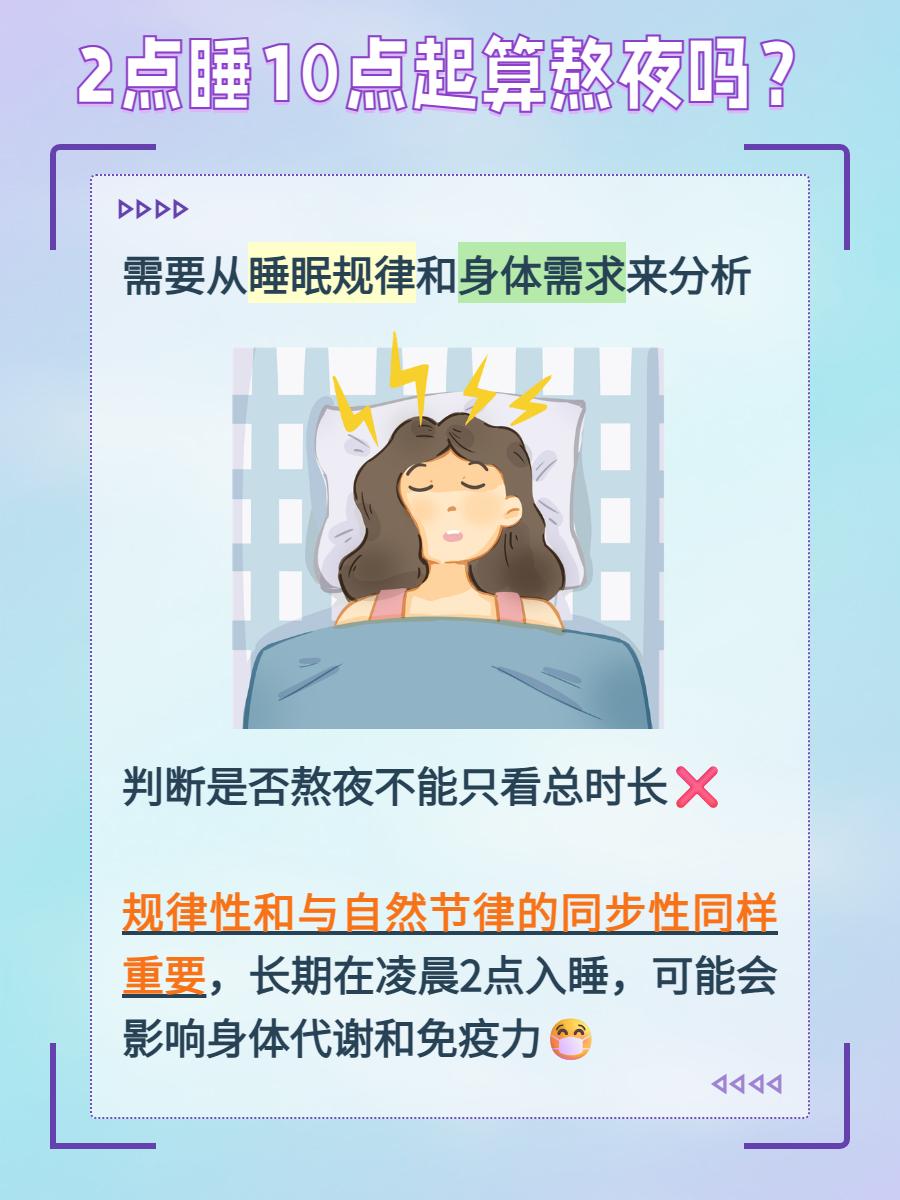 2 点睡算不算熬夜？答案颠覆认知，熬夜的真相，根本不是看你几点上床！
医生明确指